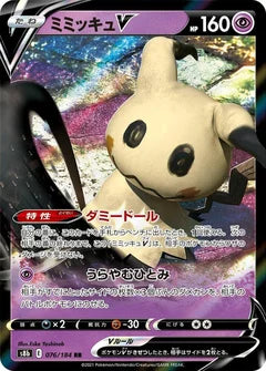 Mimikyu V (s8b 076)