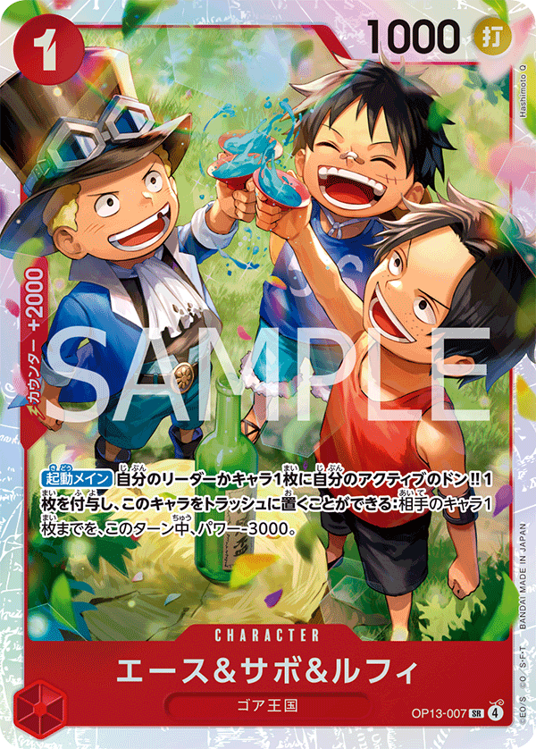 Ace & Sabo & Luffy (OP13-007) (V.1)